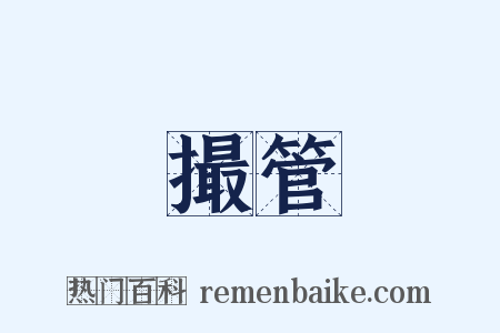撮管是什么意思的图片